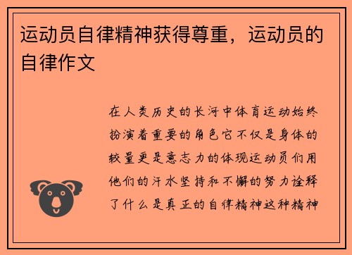运动员自律精神获得尊重，运动员的自律作文