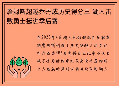 詹姆斯超越乔丹成历史得分王 湖人击败勇士挺进季后赛