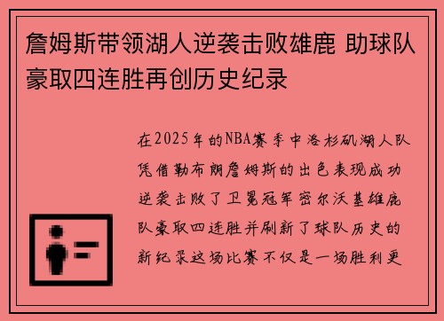 詹姆斯带领湖人逆袭击败雄鹿 助球队豪取四连胜再创历史纪录