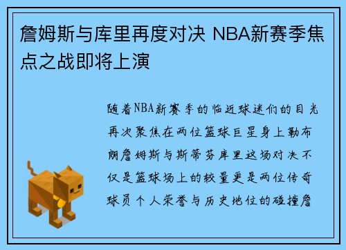 詹姆斯与库里再度对决 NBA新赛季焦点之战即将上演