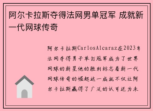 阿尔卡拉斯夺得法网男单冠军 成就新一代网球传奇