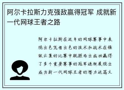 阿尔卡拉斯力克强敌赢得冠军 成就新一代网球王者之路
