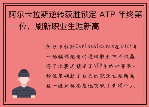 阿尔卡拉斯逆转获胜锁定 ATP 年终第一 位，刷新职业生涯新高