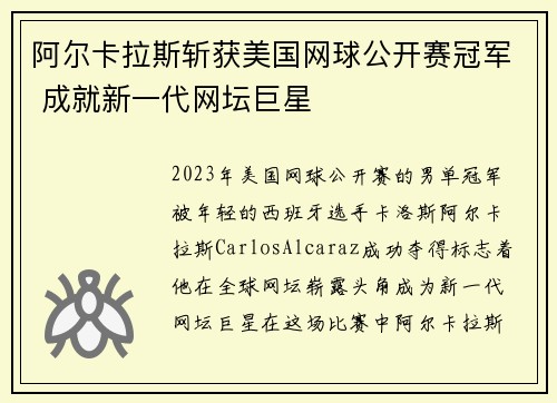 阿尔卡拉斯斩获美国网球公开赛冠军 成就新一代网坛巨星