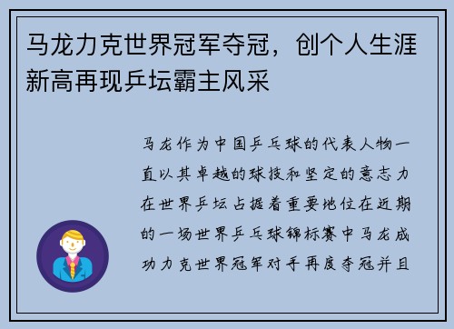 马龙力克世界冠军夺冠，创个人生涯新高再现乒坛霸主风采