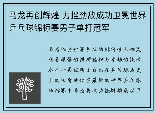 马龙再创辉煌 力挫劲敌成功卫冕世界乒乓球锦标赛男子单打冠军