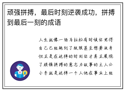 顽强拼搏，最后时刻逆袭成功，拼搏到最后一刻的成语