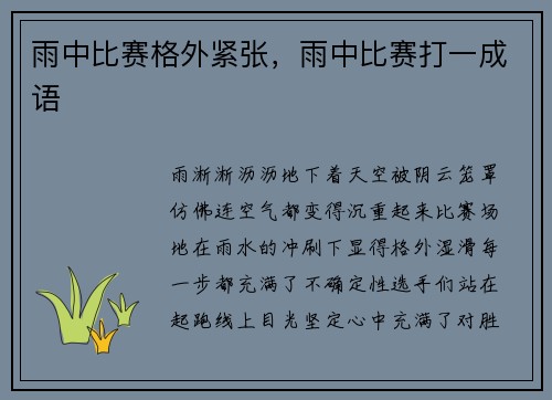 雨中比赛格外紧张，雨中比赛打一成语