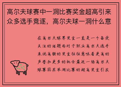 高尔夫球赛中一洞比赛奖金超高引来众多选手竞逐，高尔夫球一洞什么意思