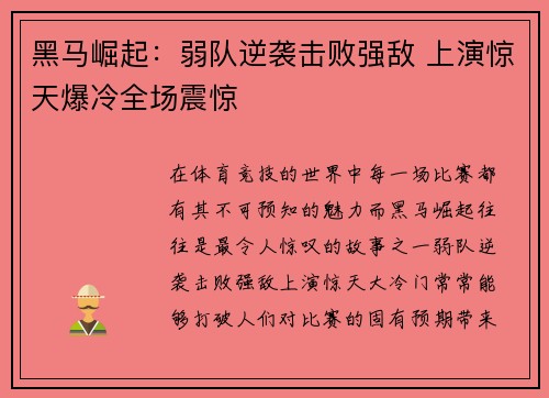 黑马崛起：弱队逆袭击败强敌 上演惊天爆冷全场震惊