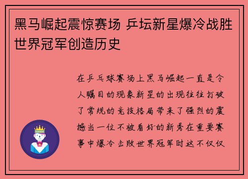 黑马崛起震惊赛场 乒坛新星爆冷战胜世界冠军创造历史