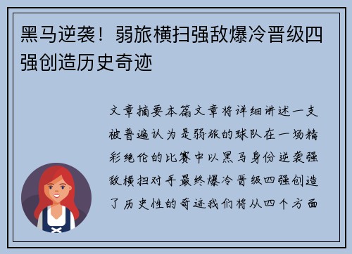 黑马逆袭！弱旅横扫强敌爆冷晋级四强创造历史奇迹