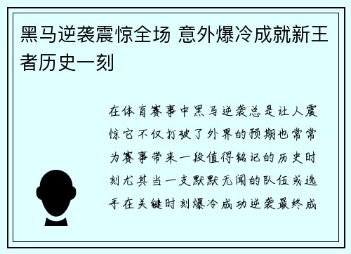 黑马逆袭震惊全场 意外爆冷成就新王者历史一刻