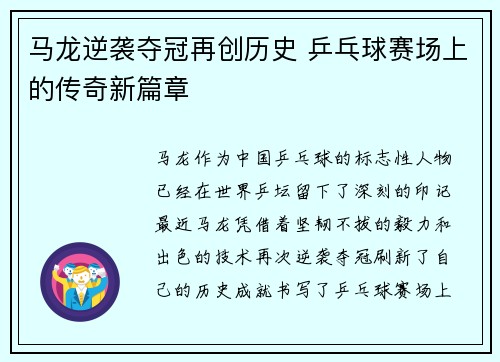 马龙逆袭夺冠再创历史 乒乓球赛场上的传奇新篇章