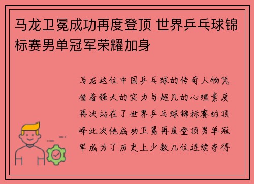 马龙卫冕成功再度登顶 世界乒乓球锦标赛男单冠军荣耀加身