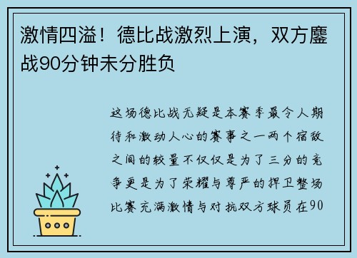 激情四溢！德比战激烈上演，双方鏖战90分钟未分胜负