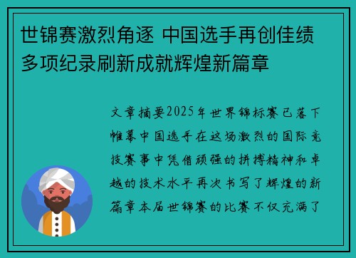 世锦赛激烈角逐 中国选手再创佳绩 多项纪录刷新成就辉煌新篇章