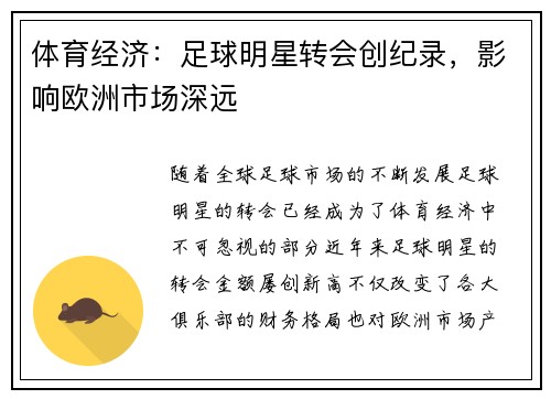 体育经济：足球明星转会创纪录，影响欧洲市场深远