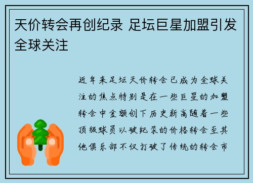 天价转会再创纪录 足坛巨星加盟引发全球关注