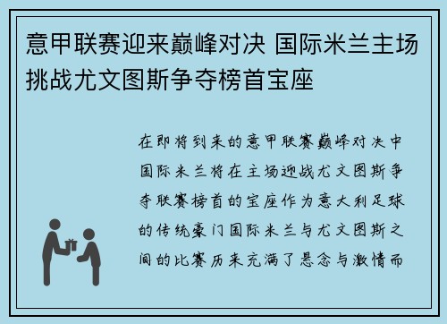 意甲联赛迎来巅峰对决 国际米兰主场挑战尤文图斯争夺榜首宝座