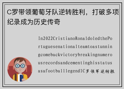 C罗带领葡萄牙队逆转胜利，打破多项纪录成为历史传奇