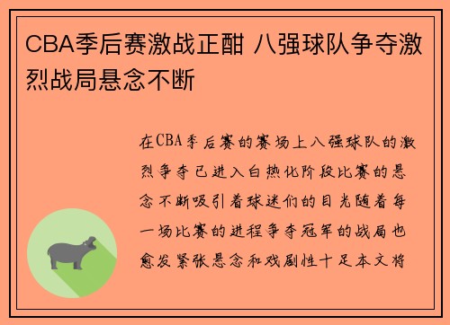 CBA季后赛激战正酣 八强球队争夺激烈战局悬念不断