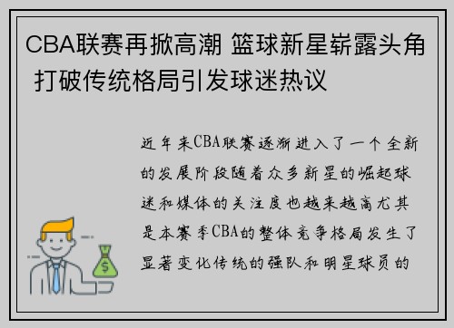 CBA联赛再掀高潮 篮球新星崭露头角 打破传统格局引发球迷热议