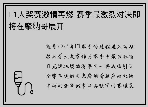 F1大奖赛激情再燃 赛季最激烈对决即将在摩纳哥展开