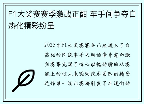 F1大奖赛赛季激战正酣 车手间争夺白热化精彩纷呈