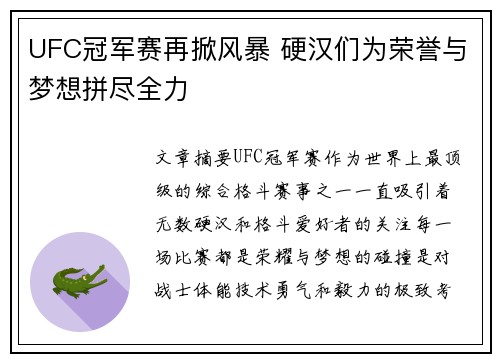 UFC冠军赛再掀风暴 硬汉们为荣誉与梦想拼尽全力