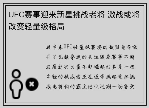 UFC赛事迎来新星挑战老将 激战或将改变轻量级格局
