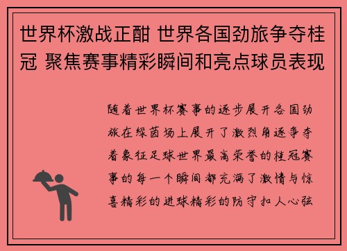 世界杯激战正酣 世界各国劲旅争夺桂冠 聚焦赛事精彩瞬间和亮点球员表现