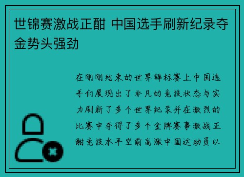 世锦赛激战正酣 中国选手刷新纪录夺金势头强劲