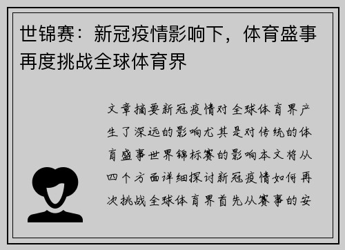 世锦赛：新冠疫情影响下，体育盛事再度挑战全球体育界