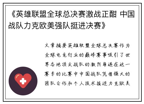 《英雄联盟全球总决赛激战正酣 中国战队力克欧美强队挺进决赛》