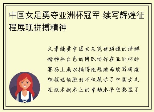 中国女足勇夺亚洲杯冠军 续写辉煌征程展现拼搏精神