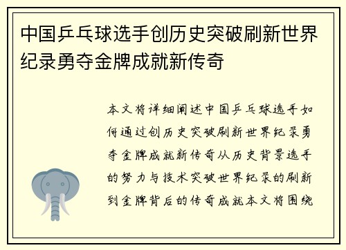 中国乒乓球选手创历史突破刷新世界纪录勇夺金牌成就新传奇