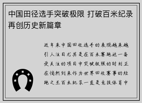 中国田径选手突破极限 打破百米纪录再创历史新篇章