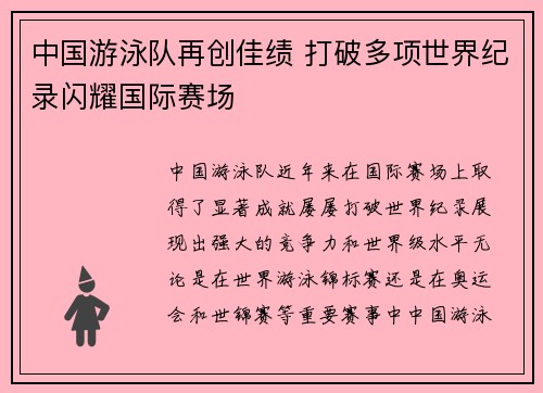 中国游泳队再创佳绩 打破多项世界纪录闪耀国际赛场