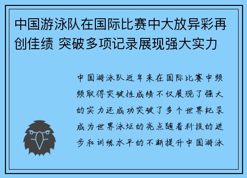 中国游泳队在国际比赛中大放异彩再创佳绩 突破多项记录展现强大实力
