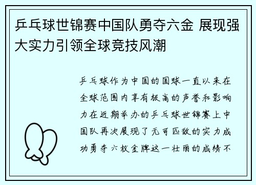 乒乓球世锦赛中国队勇夺六金 展现强大实力引领全球竞技风潮