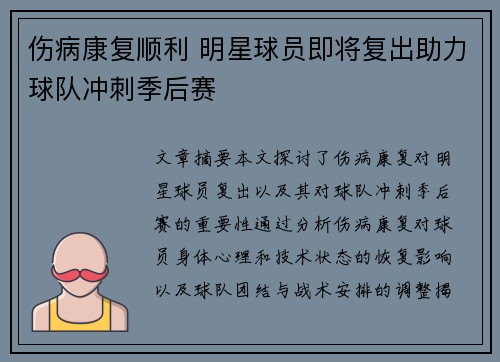 伤病康复顺利 明星球员即将复出助力球队冲刺季后赛