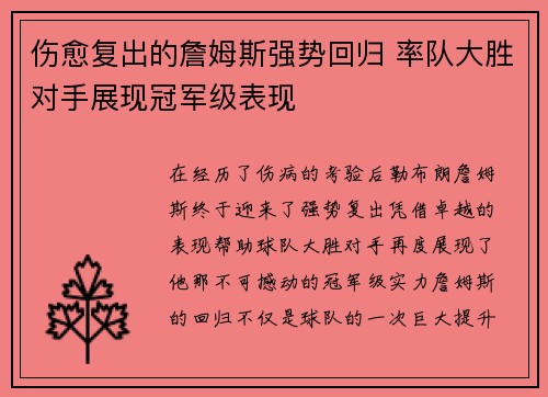 伤愈复出的詹姆斯强势回归 率队大胜对手展现冠军级表现