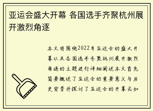 亚运会盛大开幕 各国选手齐聚杭州展开激烈角逐