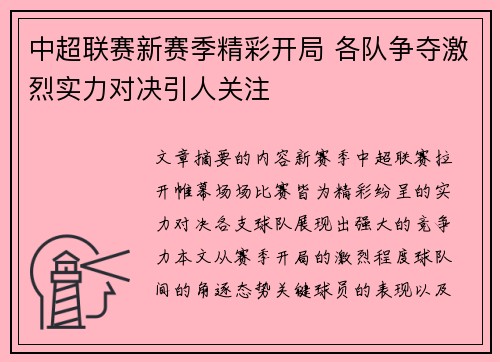 中超联赛新赛季精彩开局 各队争夺激烈实力对决引人关注