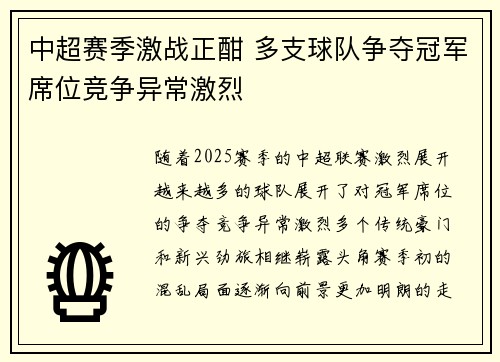 中超赛季激战正酣 多支球队争夺冠军席位竞争异常激烈
