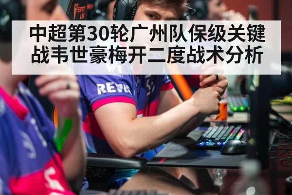 中超第30轮广州队保级关键战韦世豪梅开二度战术分析