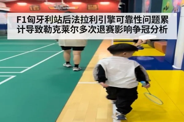 F1匈牙利站后法拉利引擎可靠性问题累计导致勒克莱尔多次退赛影响争冠分析