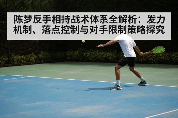 陈梦反手相持战术体系全解析:发力机制、落点控制与对手限制策略探究