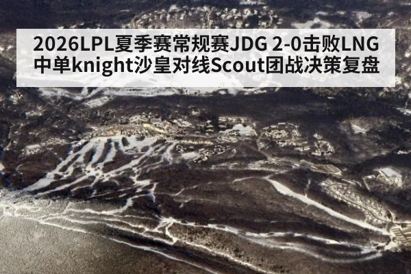 2026LPL夏季赛常规赛JDG 2-0击败LNG中单knight沙皇对线Scout团战决策复盘